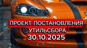 Проект постановления утильсбора от 30.10.2025