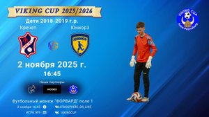 ФК "Кречет" - ФК "Юниор3"/VIKING CUP, Игра №9, 02-11-2025 16:45