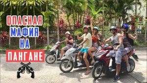 Аренда байков на Пангане. Не возвращают паспорт. Обратились в полицию!