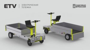 Электрическая тележка ETV