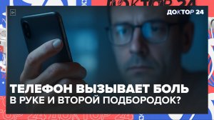 Телефон вызывает боль в руке и второй подбородок? Врач объясняет