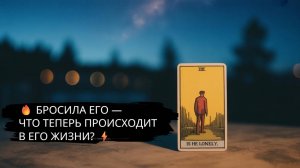 🔥 БРОСИЛА ЕГО — ЧТО ТЕПЕРЬ ПРОИСХОДИТ В ЕГО ЖИЗНИ? ⚡️