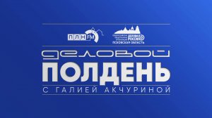 Деловой полдень: региональный управляющий Альфа-Банка по Псковской области Ирина Баранова