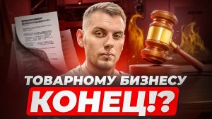 Товарному бизнесу пришел  КОНЕЦ!? НОВЫЙ ЗАКОНОПРОЕКТ