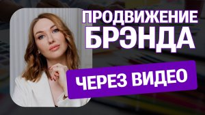 Анна Малогорская - От Просмотров к Конверсиям: Продвижение Бренда через Видео
