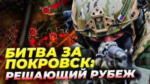 Покровск на грани! Россия меняет тактику — ВСУ в критической ситуации? Засады, диверсии, окружение