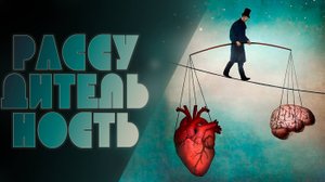 Рассудительность.