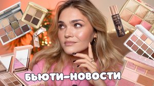 Новинки косметики – БЬЮТИ-НОВОСТИ №8 😱 провальные и успешные запуски российских и зарубежных