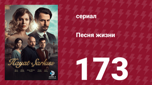 Песня жизни 173 серия (сериал, 2017)