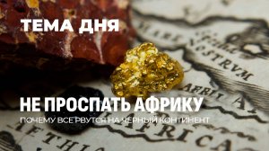 За Африку идет настоящая битва титанов! Что в себе скрывает африканский континент? Тема дня