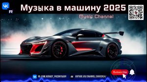 Музыка в машину 2025 Пульсирующий бит для твоего авто!