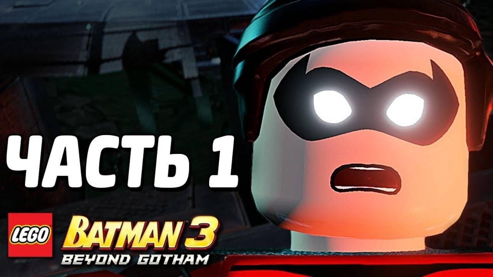 LEGO Batman 3: Beyond Gotham Прохождение - Часть 1-Гонки по канализации