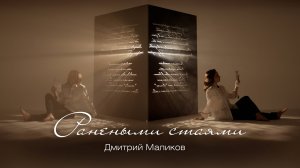 Дмитрий Маликов - Ранеными стаями