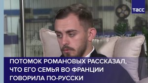 Потомок Романовых рассказал, что его семья во Франции говорила по-русски