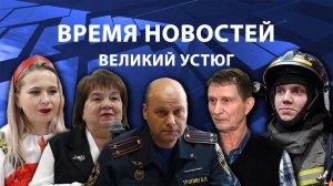 Время новостей. Великий Устюг. #при_поддержке_компании_СЕВЕРСТАЛЬ