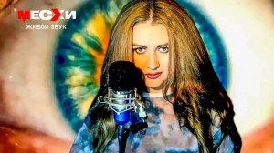 МЕСХИСТРИМ #371 | Песенный стрим | Твои глаза!