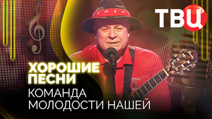 Хорошие песни. Команда молодости нашей