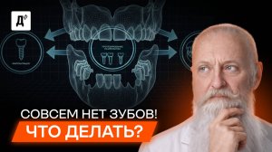 НЕТ зубов? НЕ СТАВЬТЕ импланты, пока не посмотрите это видео!