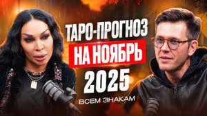 Гороскоп на НОЯБРЬ 2025 — Как привлечь удачу и деньги в ноябре?