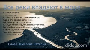 Все реки впадают в море