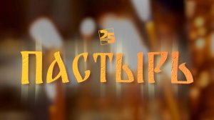 Пастырь: Молитва об усопших