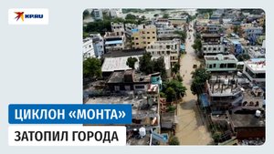Наводнение в Индии вызвал циклон «Монта»