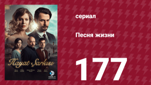 Песня жизни 177 серия (сериал, 2017)