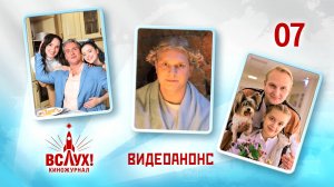 Видеоанонс. Киножурнал «Вслух!». Победный сезон. Выпуск 7. 12+