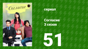 Согласие 3 сезон 51 серия (сериал, 2015)