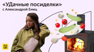 «УДачные посиделки» c Александрой Емец | Готовим морковный кекс и исследуем арт-объекты