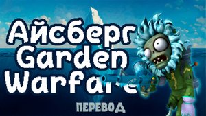 Айсберг PVZ Garden Warfare: объяснение