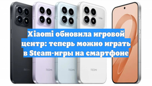 Xiaomi обновила игровой центр: теперь можно играть в Steam-игры на смартфоне