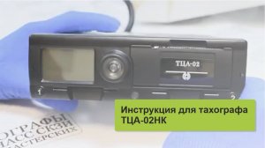 Инструкция к тахографу ТЦА 02