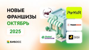 Обзор новых франшиз на БИБОСС октябрь 2025. Презентация от первых лиц