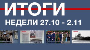 Основные события недели в Севастополе: 27 октября – 2 ноября