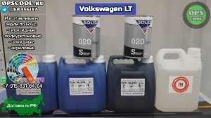Эмали полиуретановые для VolksWagen LT