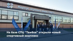 На базе СТЦ "Тамбов" открыли новый спортивный комплекс