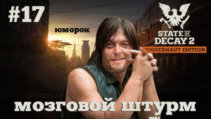State of Decay 2. Мозговой штурм. Серия 17. Сборщик шуток