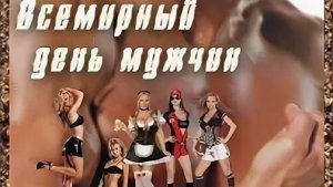 Поздравляю любимых мужчин. Музыкальная открытка поздравления.