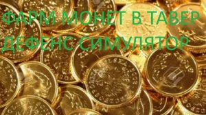 Я ПОКАЖУ КАК БЫСТРО ЗАРАБАТЫВАТЬ МОНЕТЫ В ТДС