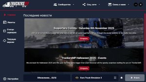 TruckersMP НУ И ЧТО ДЕЛАТЬ ОН НЕ ОБНОВЛЯЕТСЯ
