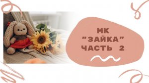 МК "Зайка" . Вяжем ажурные ушки из плюшевой пряжи.Вязание крючком из плюшевой пряжи.