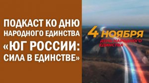 Подкаст ко Дню народного единства «Юг России: сила в единстве»