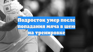 Подросток умер после попадания мяча в шею на тренировке