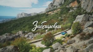 Яркая точка на карте Южного берега Крыма — гастробистро «Забегаловка»