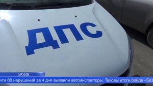 Почти 80 нарушений за 4 дня выявили автоинспекторы