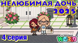 НЕЛЮБИМАЯ ДОЧЬ 2025 || 4 серия || Тока Бока сериал