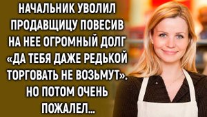 Начальник уволил продавщицу, но потом очень пожалел…