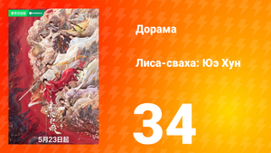 Лиса-сваха: Юэ Хун 34 серия