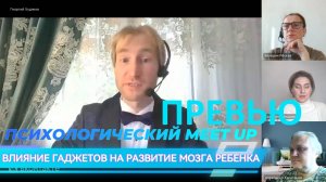 ПРЕВЬЮ «Влияние гаджетов на развитие мозга ребёнка» Психологический Meet Up 2